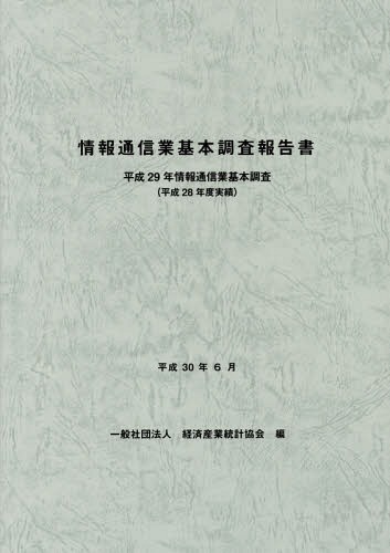 [書籍]/情報通信業基本調査報告書 情報通信業基本調査 平成29年〈平成28年度実績〉/経済産業統計協会/編/NEOBK-2243246