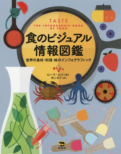 [書籍]/食のビジュアル情報図鑑 世界の食材・料理・味のインフォグラフィック / 原タイトル:TASTE/ローラ・ロウ/著 栗山節子/訳/NEOBK-2243264