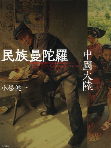 [書籍]/民族曼陀羅 中國大陸/小松健一/著/NEOBK-2243924