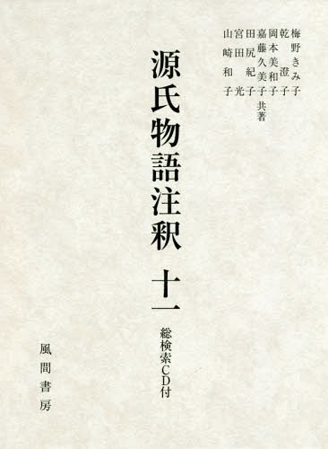 [書籍]/源氏物語注釈  11 CD付/梅野きみ子/共著 乾澄子/共著 岡本美和子/共著 嘉藤久美子/共著 田尻紀子/共著 宮田光/共著 山崎和子/共著/NEOBK-2243953