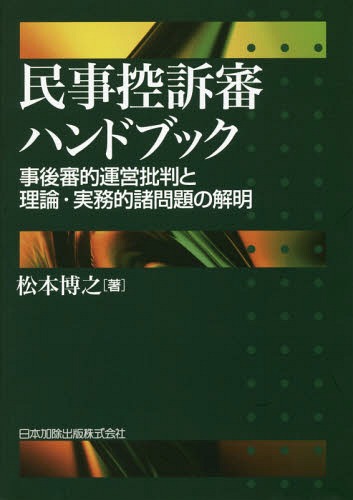 [書籍]/民事控訴審ハンドブック 事後審的運営批判と理論・実務的諸問題の解明/松本博之/著/NEOBK-2244244