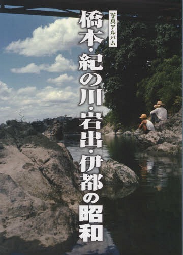 [書籍]/写真アルバム 橋本・紀の川・岩出・伊都の昭和/樹林舎/NEOBK-2244369