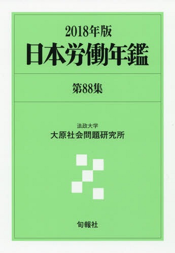 [書籍]/日本労働年鑑 第88集(2018年版)/法政大学大原社会問題研究所/編著/NEOBK-2245581