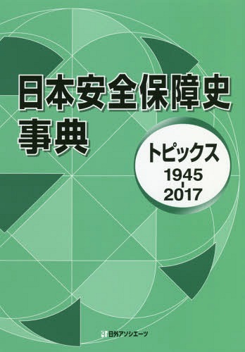 [書籍]/日本安全保障史事典 トピックス1945-2017/日外アソシエーツ株式会社/編集/NEOBK-2245874