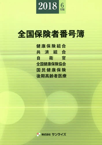 [書籍]/全国保険者番号簿 2018年6月版/サンライズ/編纂/NEOBK-2246344