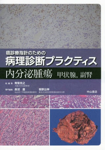 [書籍]/内分泌腫瘍 甲状腺副腎 (癌診療指針のための病理診断プラクティス)/長沼廣/専門編集 笹野公伸/専門編集/NEOBK-2246401