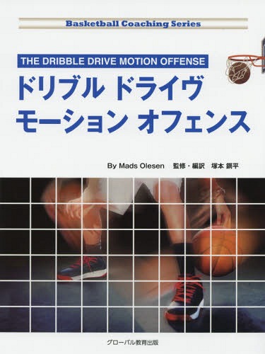 [書籍]/ドリブルドライヴモーションオフェンス (BasketballCoachingSe)/MadsOlesen/著 塚本鋼平/監修・編訳/NEOBK-2247265
