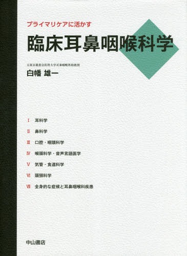 [書籍]/プライマリケアに活かす臨床耳鼻咽喉科学/白幡雄一/著/NEOBK-2247724