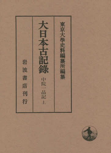 [書籍]/大日本古記 中院一品記 上/〔中院通冬/著〕 東京大學史料編纂所/編纂/NEOBK-2247988