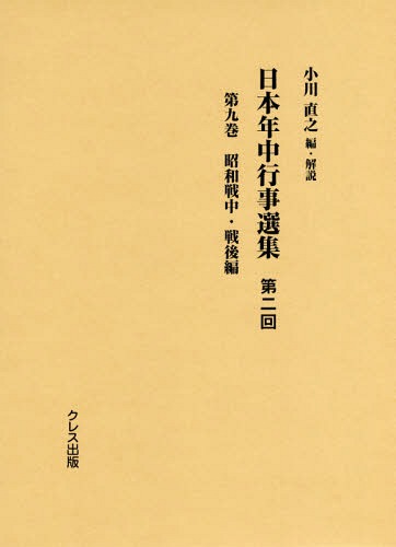 [書籍]/日本年中行事選集 第2回   9/小川直之/編・解説/NEOBK-2248161