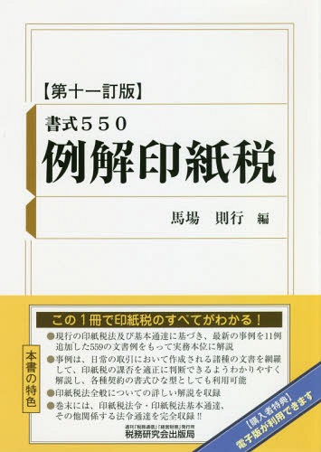 [書籍]/例解印紙税 書式550/馬場則行/編/NEOBK-2248444