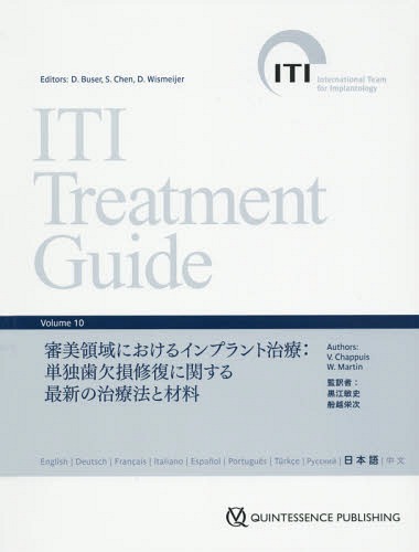 [書籍]/ITI Treatment Guide Japanese Volume10 / 原タイトル:ITI Treatment Guide/D.バサー/他編 S.チェン/他編/NEOBK-2248984