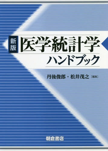 [書籍]/医学統計学ハンドブック/丹後俊郎/編集 松井茂之/編集/NEOBK-2249145