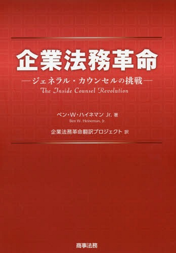 [書籍]/企業法務革命 ジェネラル・カウンセルの挑戦 / 原タイトル:THE INSIDE COUNSEL REVOLUTION/ベン・W・ハイネマンJr./著 企業法務革命翻訳プロジェクト/訳/NEOBK-2249658