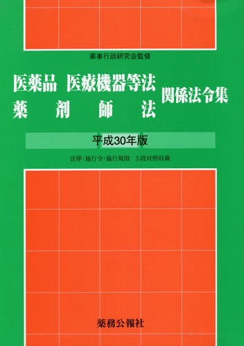 [書籍]/平30 医薬品医療機器等法薬剤師法関係法/薬事行政研究会/監修/NEOBK-2251878