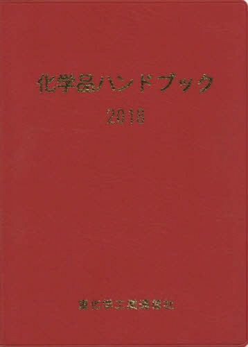 [書籍]/’18 化学品ハンドブック/重化学工業通信社・化学チーム/編/NEOBK-2252152