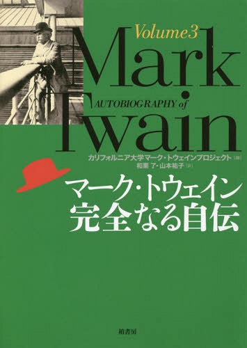 [書籍]/マーク・トウェイン完全なる自伝 Volume3 / 原タイトル:AUTOBIOGRAPHY OF MARK TWAIN/マーク・トウェイン/〔著〕 カリフォルニア大学マーク・トウェインプロジェクト/編 和栗了/訳 山本祐子/訳/NEOBK-2252165