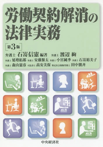 [書籍]/労働契約解消の法律実務/石嵜信憲/編著 渡辺絢/〔ほか著〕/NEOBK-2252220 5,685円