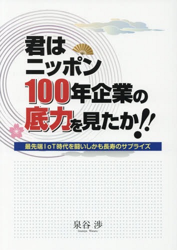 [書籍]/君はニッポン100年企業の底力を見たか!/泉谷渉/著/NEOBK-2252307