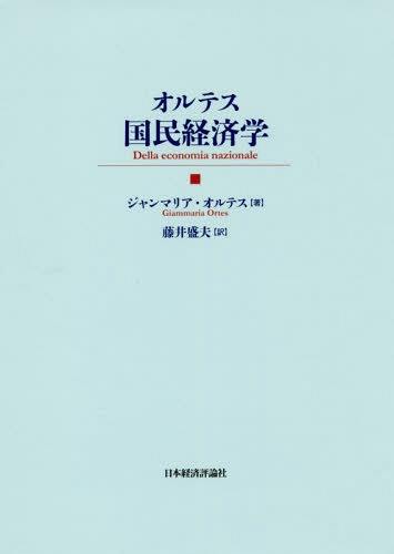 [書籍]/オルテス国民経済学 / 原タイトル:Della economia nazionale/ジャンマリア・オルテス/著 藤井盛夫/訳/NEOBK-2253332