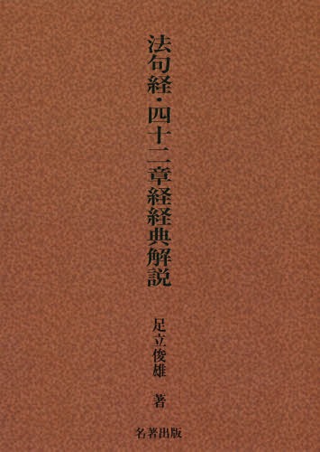 [書籍]/[オンデマンド版] 法句経・四十二章経経典解 新装版/足立俊雄/著/NEOBK-2253658