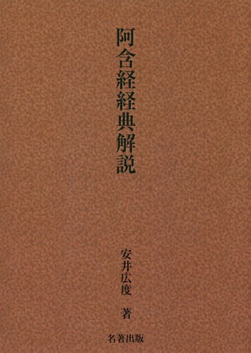 [書籍]/[オンデマンド版] 阿含経経典解説 新装版/安井広度/著/NEOBK-2253702