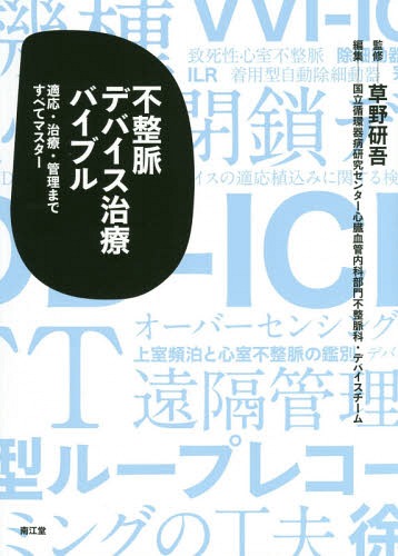 [書籍]/不整脈デバイス治療バイブル 適応・治療・管理まですべてマスター/草野研吾/監修 国立循環器病研究センター心臓血管内科部門不整脈科・デバイスチーム/編集 草野研吾/〔ほか〕執筆/NEOBK-2253744
