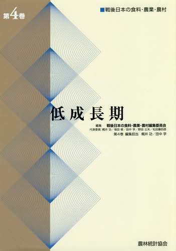 [書籍]/戦後日本の食料・農業・農村 第4巻/戦後日本の食料・農業・農村編集委員会/編集/NEOBK-2253990