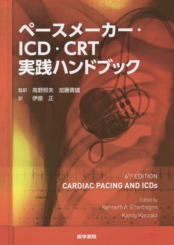 [書籍]/ペースメーカー・ICD・CRT実践ハンドブック / 原タイトル:Cardiac Pacing and ICDs 原著第6版の翻訳/ケネスA.エレンボーゲン/著 カロリー・カスザラ/著 高野照夫/監訳 加藤貴雄/監訳 伊原正/訳/NEOBK-2254607