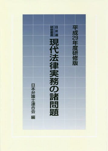 [書籍]/現代法律実務の諸問題 平成29年度研修版 (日弁連研修叢書)/日本弁護士連合会/編/NEOBK-2254720 5,434円