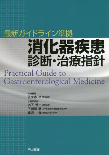 [書籍]/消化器疾患診断・治療指針/佐々木裕/総編集 木下芳一/編集委員 下瀬川徹/編集委員 渡辺守/編集委員/NEOBK-2255881