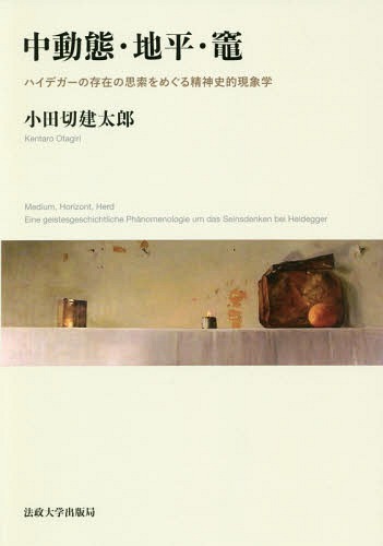 [書籍]/中動態・地平・竈 ハイデガーの存在の思索をめぐる精神史的現象学/小田切建太郎/著/NEOBK-2256365