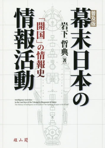 [書籍]/幕末日本の情報活動 「開国」の情報史 普及版/岩下哲典/著/NEOBK-2256378