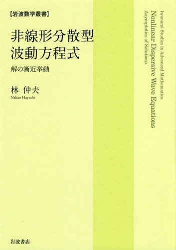 [書籍]/非線形分散型波動方程式 解の漸近挙動 (岩波数学叢書)/林仲夫/著/NEOBK-2256560