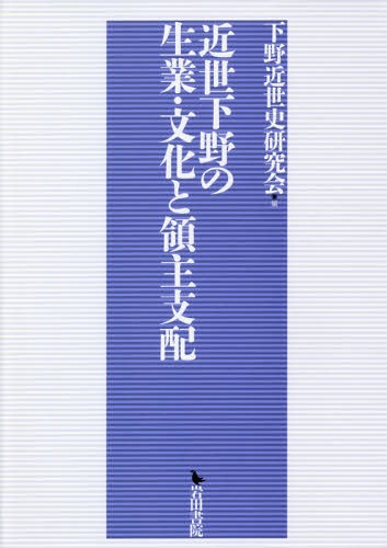 [書籍]/近世下野の生業・文化と領主支配/下野近世史研究会/編/NEOBK-2256765