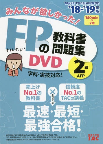 [書籍]/DVD ’18-19 FPの教科書 2級 (みんなが欲しかった!)/タック/NEOBK-2257912
