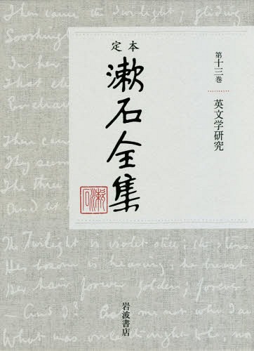 [書籍]/定本漱石全集 第13巻/夏目金之助/著/NEOBK-2258085