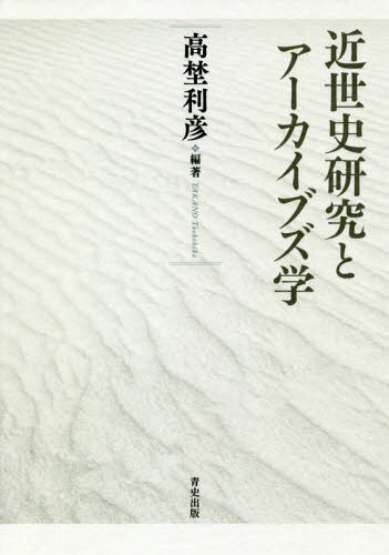 [書籍]/近世史研究とアーカイブズ学/高埜利彦/編著/NEOBK-2258193