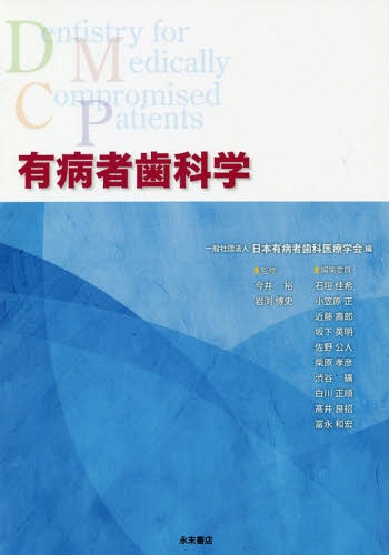 [書籍]/有病者歯科学/日本有病者歯科医療学会/編 今井裕/監修 岩渕博史/監修/NEOBK-2258248