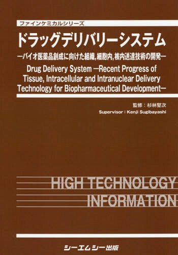 [書籍]/ドラッグデリバリーシステムーバイオ医薬品 (ファインケミカルシリーズ)/杉林堅次/監修/NEOBK-2259198