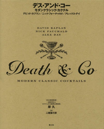 [書籍]/デス・アンド・コー モダンクラシック・カクテル / 原タイトル:DEATH &amp; CO/デビッド・カプラン/著 ニック・フォーチャルド/著 アレックス・デイ/著 岸久/日本語版監修 二階堂行彦/訳/NEOBK-2259631