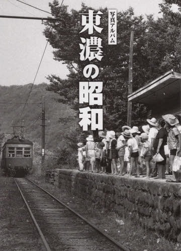 [書籍]/写真アルバム 東濃の昭和/樹林舎/NEOBK-2259748