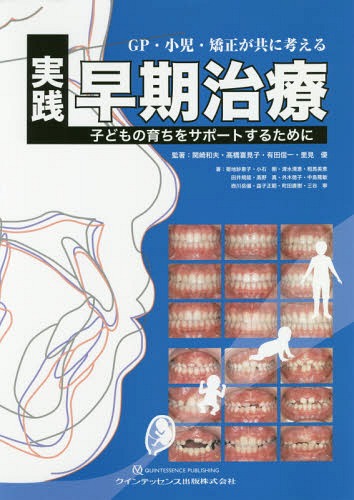 [書籍]/GP・小児・矯正が共に考える実践早期治療 子どもの育ちをサポートするために/関崎和夫/監著 高橋喜見子/監著 有田信一/監著 里見優/監著 菊地紗恵子/〔ほか〕著/NEOBK-2260249