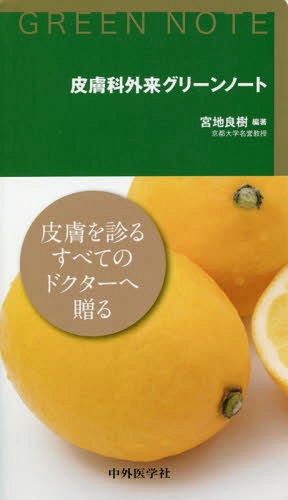 [書籍]/皮膚科外来グリーンノート/宮地良樹/編著/NEOBK-2262026