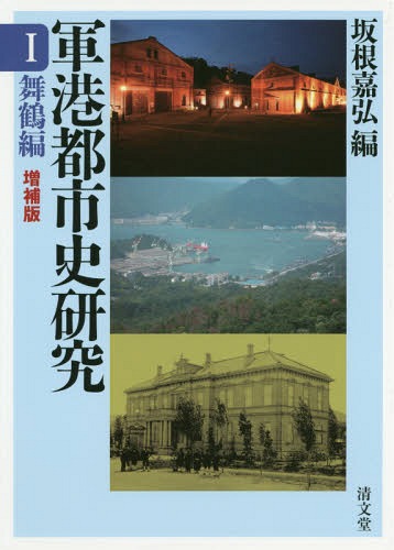 [書籍]/軍港都市史研究 1/坂根嘉弘/編/NEOBK-2262056
