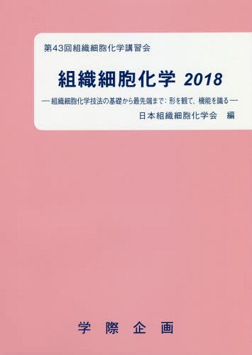 [書籍]/’18 組織細胞化学/日本組織細胞化学会/編/NEOBK-2262848