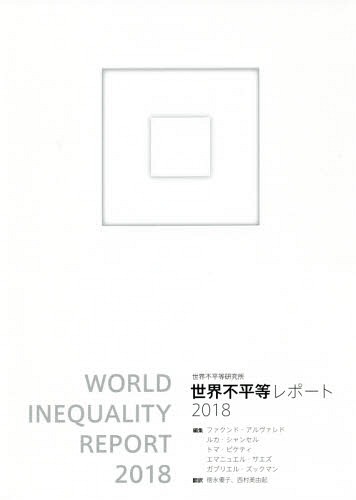 [書籍]/世界不平等レポート 2018 / 原タイトル:RAPPORT SUR LES INEGALITES MONDIALES/ファクンド・アルヴァレド/編集 ルカ・シャンセル/編集 トマ・ピケティ/編集 エマニュエル・サエズ/編集 ガブリエル・ズックマン/編集 徳永優子/訳 西村美由起/訳/NEOBK-2263414