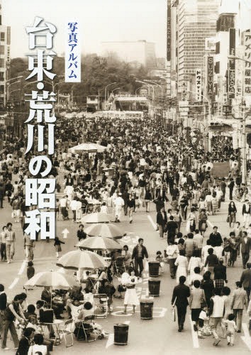 [書籍]/写真アルバム 台東・荒川の昭和/いき出版/NEOBK-2263433