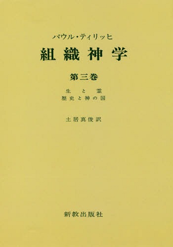 [書籍]/[オンデマンド版] 組織神学 3/パウル・ティリッヒ/著/NEOBK-2263647