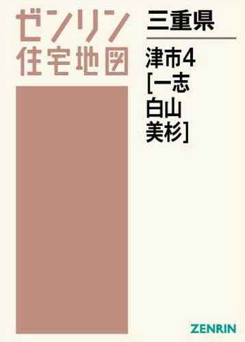 [書籍]/三重県 津市 4 一志・白山・美杉 (ゼンリン住宅地図)/ゼンリン/NEOBK-2264287